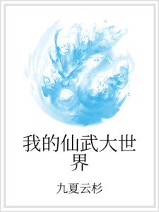 《我的仙武大世界》