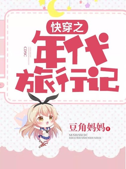 《快穿之年代旅行记》
