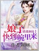 错进洞房：娘子快到碗里来
