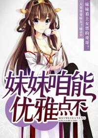 《妹妹咱能优雅点不》