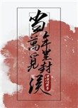 《当年万里觅封侯》