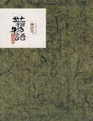 《世相物语》