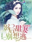 霸道秘恋：影后甜妻别想逃