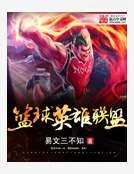 篮球英雄联盟
