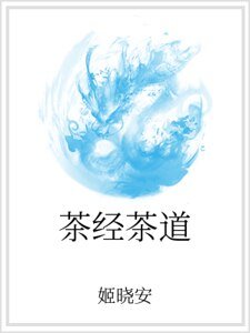 茶经茶道