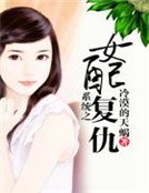 《系统之女配复仇》