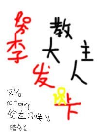 （真人同人）教主大人李发卡