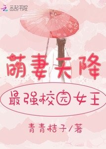 萌妻天降：最强校园女王