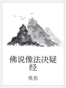 佛说像法决疑经