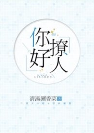《你好撩人》