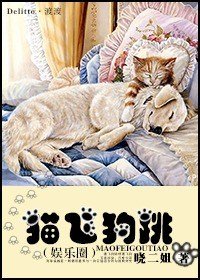 猫飞狗跳(娱乐圈)