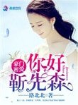 《豪门密爱:你好,靳先森》