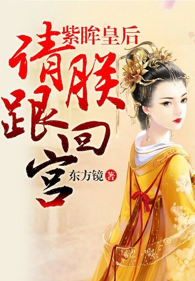 皇后,跟朕回宫