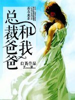 总裁爸爸和我