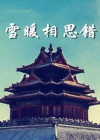 《雪暖相思错》