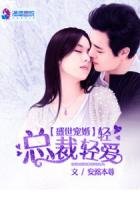 盛世宠婚：总裁，轻轻爱