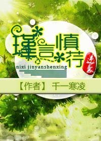 《逆袭:瑾言慎荇》