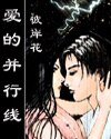 爱的并行线