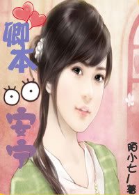 卿本安宁