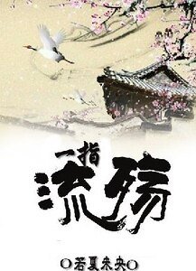 一指流殇