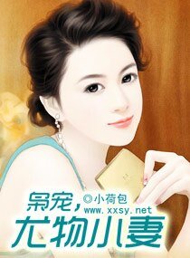 《枭宠,搅物小妻》