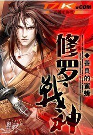 《修罗战神》