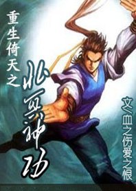 《重生倚天之北冥神功》