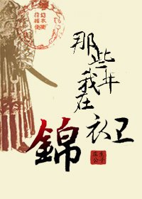 《那些年我在锦遗卫》
