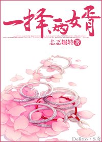 一择两婿-嬉闺记