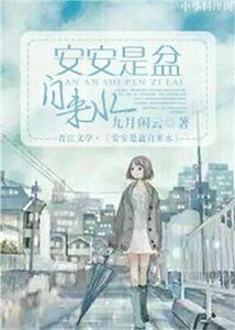 《安安是盆自来去》