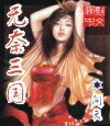 《无奈三国》