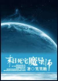 末世死宅魔导师