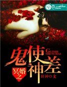 冥婚之鬼使神差