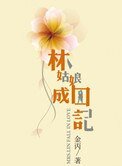 林姑娘成囚记（高干）