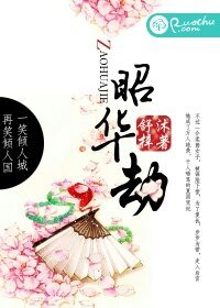 《昭华劫》