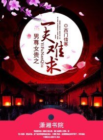 《男尊女贵之一夫难求》