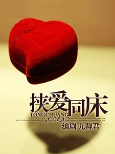 挟爱同炕