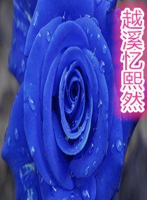 越溪忆熙然