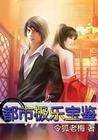 《都市极乐宝鉴》
