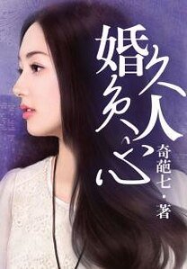 婚久负人心