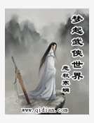 梦起武侠世界