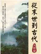 从末世到古代