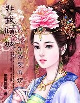 非我倾城:王爷要休妃