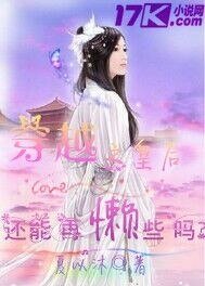 穿越之皇后还能再懒些吗