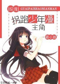 (BG-综漫同人)拐跑少年漫主角
