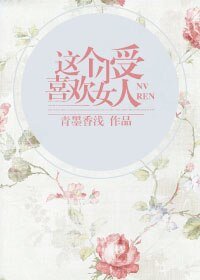 这个小受喜欢女人