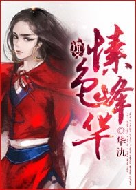 《愫色峰华》
