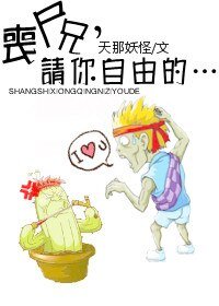 丧尸兄,请你自由地……