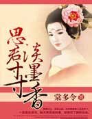 《思君寸寸淡墨镶》