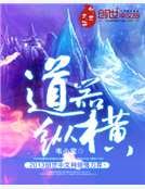 道器纵横